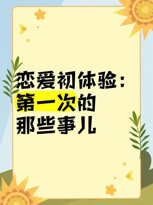 爱的初体验最新版本要注意啥？提前了解不踩坑！