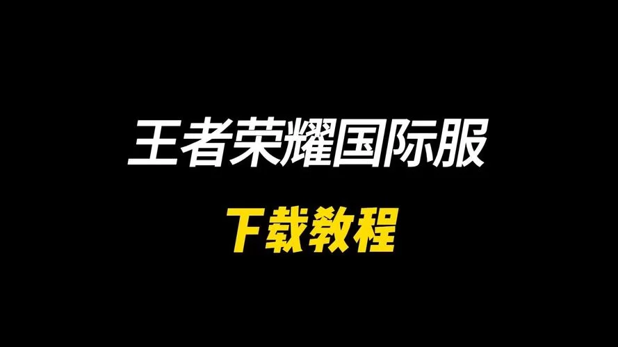 王者荣耀汉化版下载教程来了，手把手教你安装中文版。