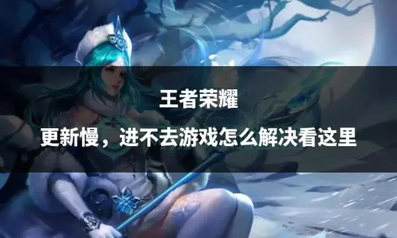王者荣耀版本大全更新历史去哪看？这里有详细记录！