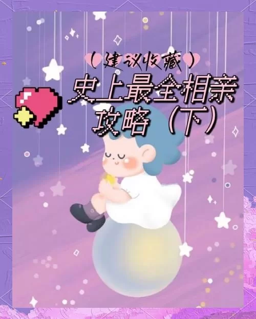 玩家必看：相亲攻略之宝贝别再选我了汉化版最新更新内容详解！