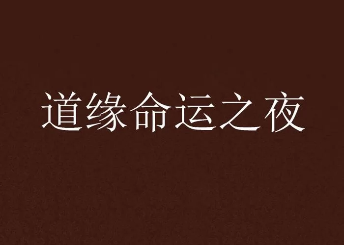 玩转还道：累之夜下载安卓，超详细的安装步骤分享给你！