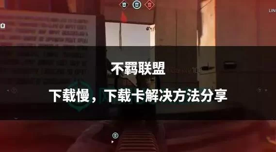 甜心AI追捕计划游戏下载太慢怎么办？试试这几个高速下载点！