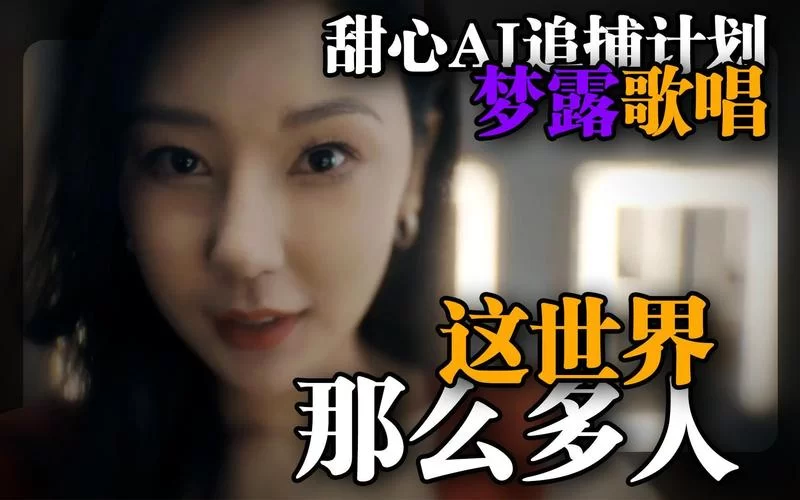 甜心AI追捕计划版本大全哪里找？看这篇就够了！