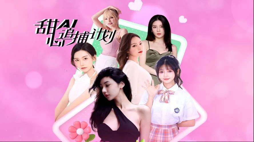 甜心AI追捕计划绅士游戏剧情怎么样？精彩故事不容错过！