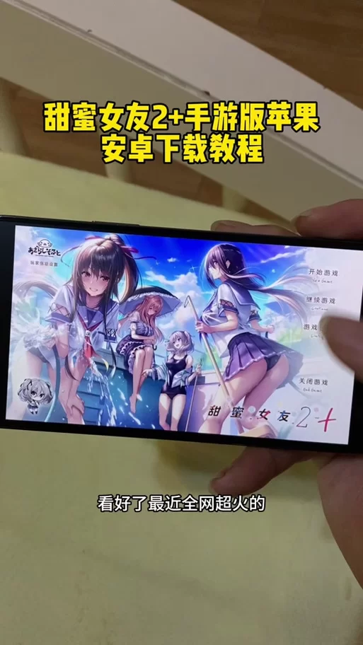 甜蜜女友2下载安卓去哪弄？安全无毒版本一键获取！