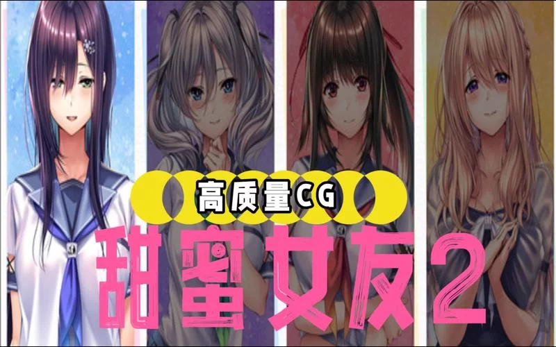 甜蜜女友2官方正式版下载最新版，独家下载链接在这里！