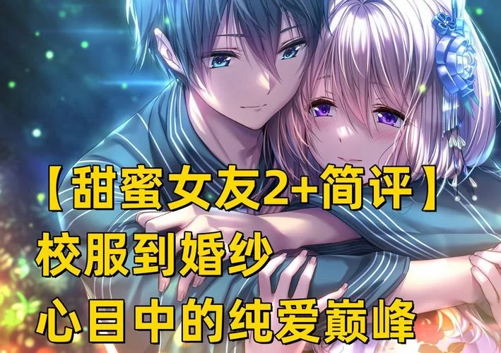 甜蜜女友2官方正式版下载最新版，独家下载链接在这里！
