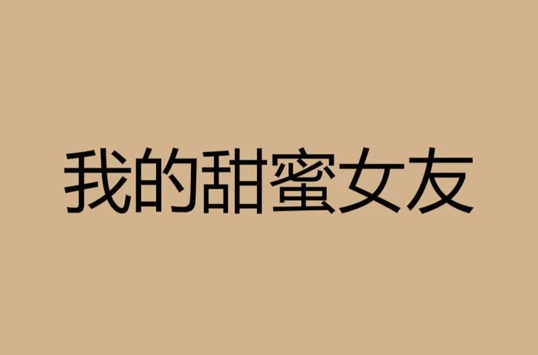 甜蜜女友2官网是哪个？认准这个官方地址防假冒！