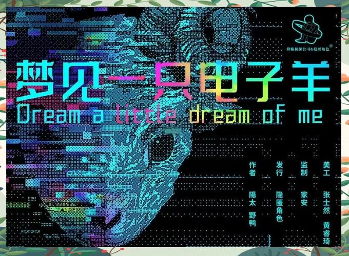 电子羊游戏介绍：到底好不好玩看完这篇你就知道了。