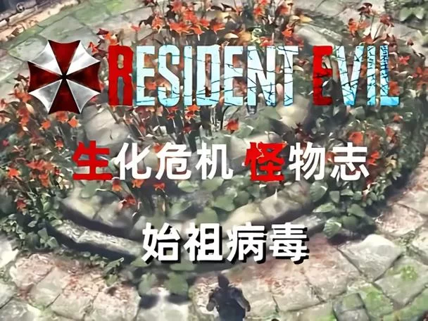 病毒危机Z官方网站怎么进？最新入口地址在这里！