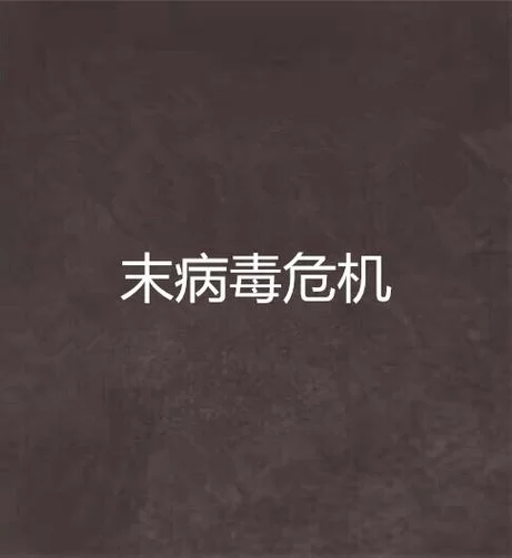 病毒危机Z官网在哪里能找到？官方入口点这里！