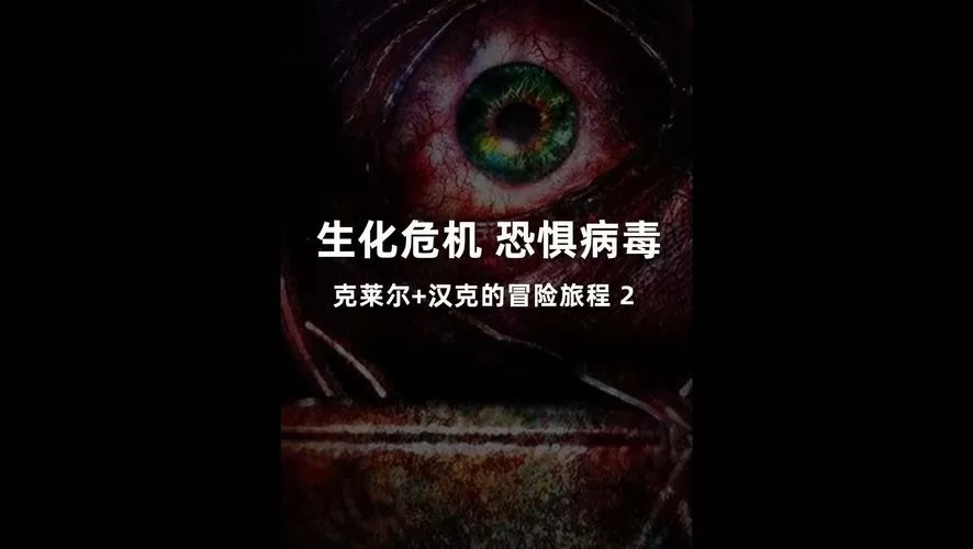 病毒危机Z最新版本是多少？官方公告带你了解详情！