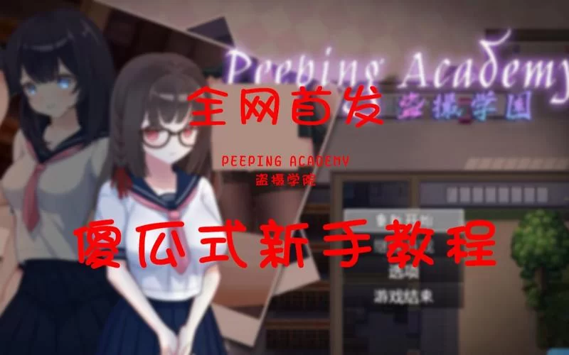 盗摄学园下载哪个版本好？版本区别介绍！
