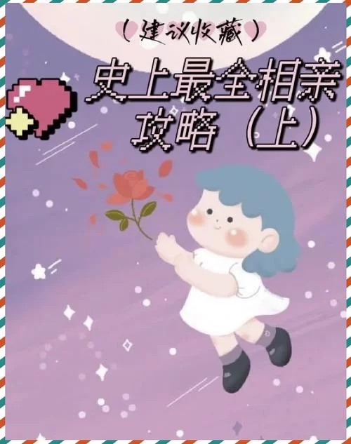 相亲攻略之宝贝别再选我了最新指南，让你在相亲场上掌握主动权。