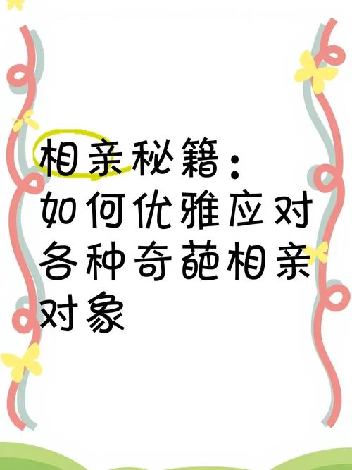 相亲攻略之宝贝别再选我了最新版本适合谁？告别奇葩相亲对象！