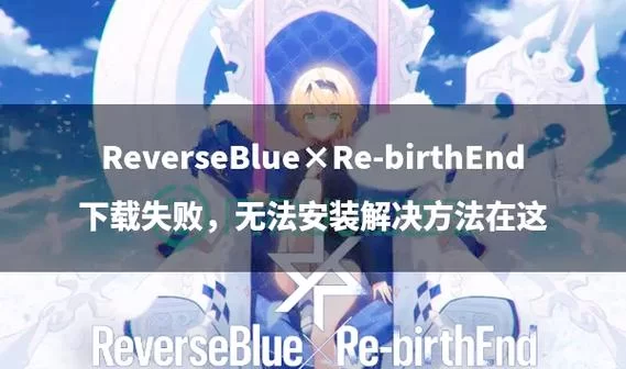 索命倒数如何下载老是失败？试试这几个方法轻松解决！