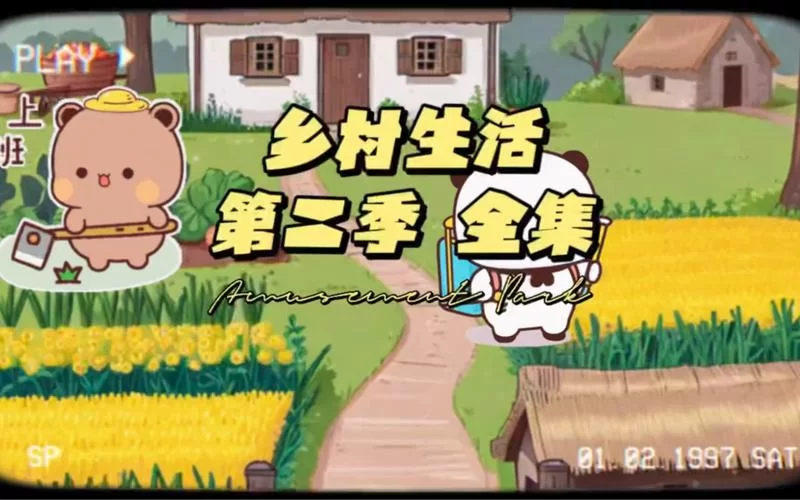 索尼娅的乡村生活最新版本来啦！快来体验全新乡村生活