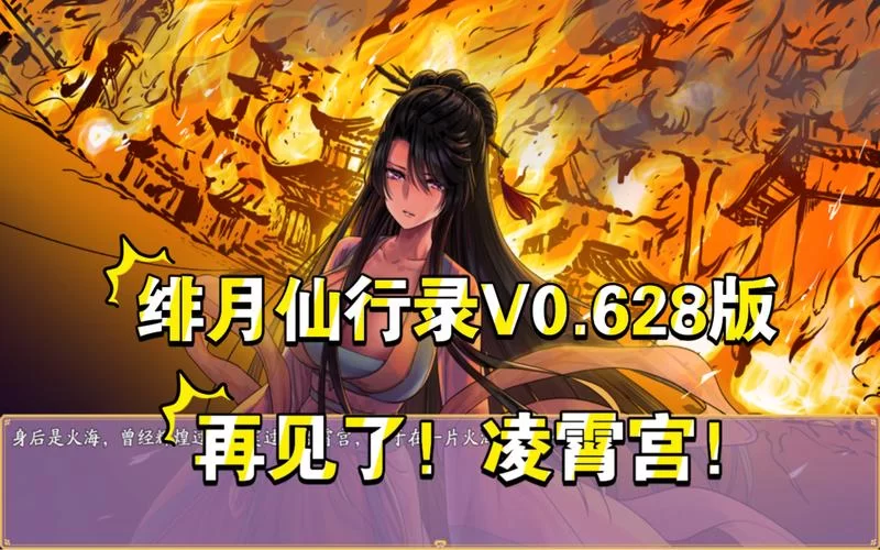 绯月修仙录V0.55官方正式版下载最新版哪里找？官方渠道安全快速！