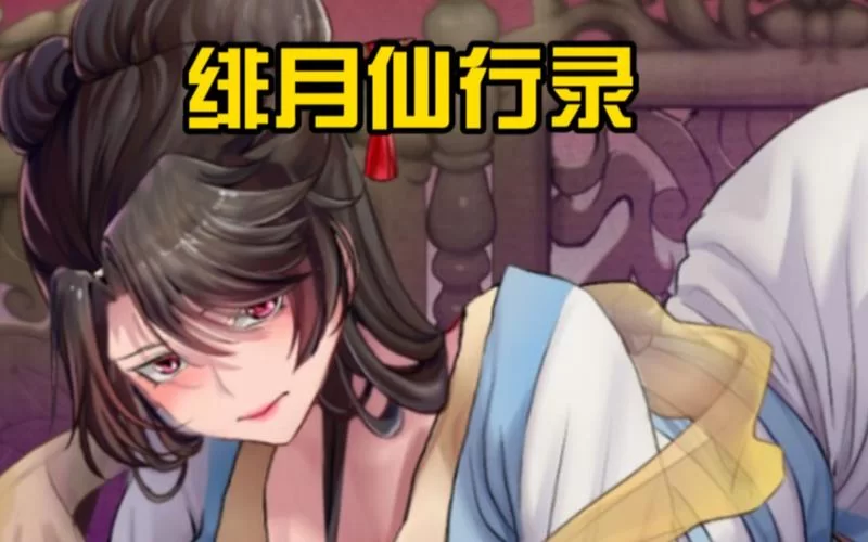 绯月修仙录V0.55绅士游戏好不好玩？(玩家真实体验分享)