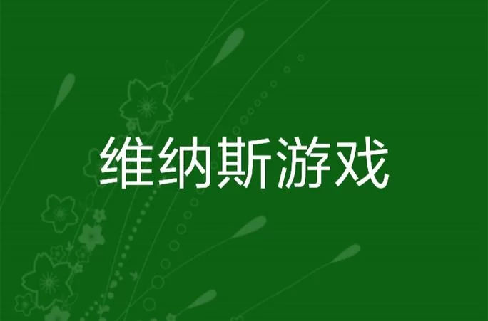 维纳斯计划游戏下载完整教程，新手小白也能快速上手！