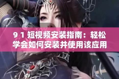 美味的诅咒如何下载(最新版本获取与安装全攻略)