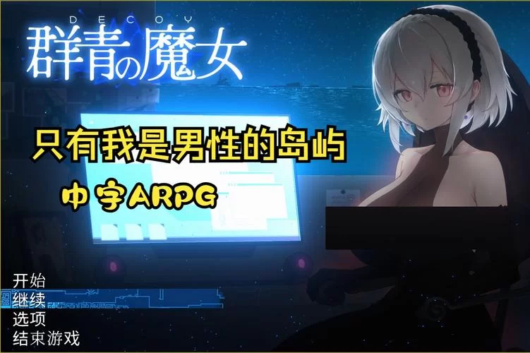 群青的魔女安卓汉化怎么安装？新手看这篇教程就懂了！