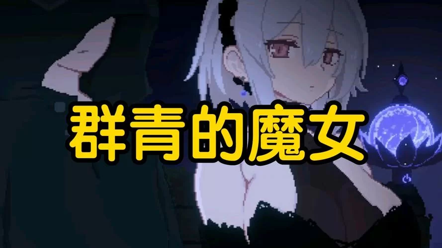群青的魔女安卓汉化怎么安装？新手看这篇教程就懂了！