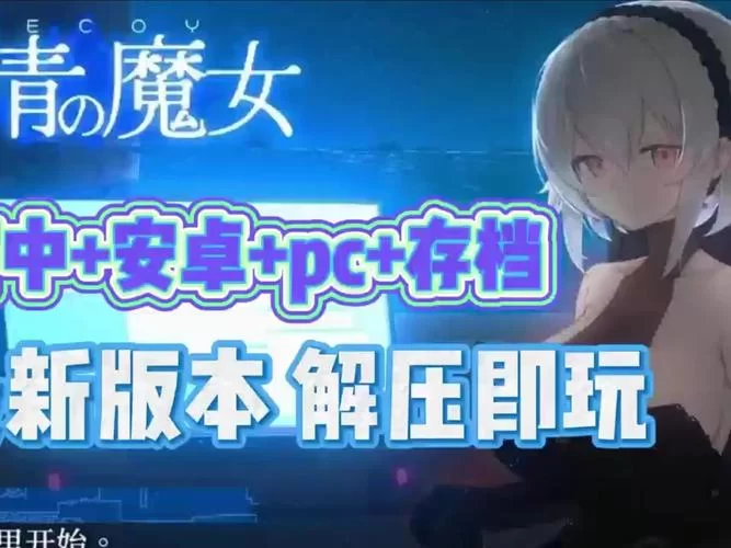 群青的魔女杨过游戏有哪些亮点？深度解析游戏特色玩法！