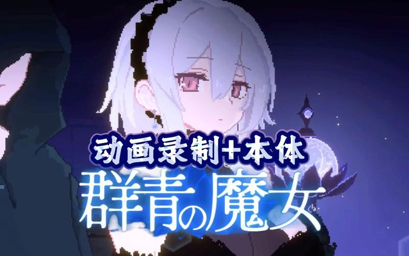 群青的魔女游戏下载怎么操作？新手看这里快速搞定！