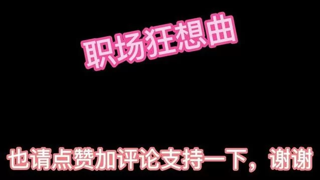 职场幻想V1.2.4哪里可以下载？最新地址分享给你