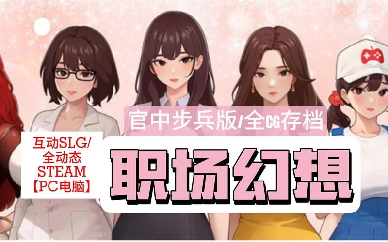 职场幻想V1.2.4安卓版哪里可以下载？最新版本抢先体验！