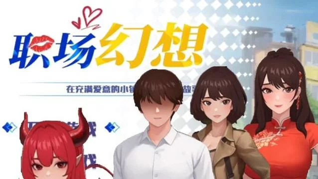 职场幻想V1.2.4最新更新，新增玩法等你来探索！