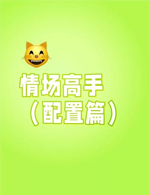 自大辣妹家庭教学杨过游戏：成为情场高手的必玩之作