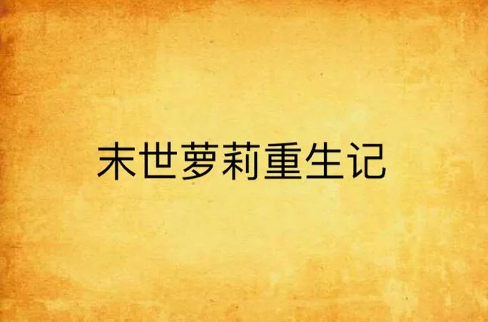 萝莉小说110本汉化版最新更新内容哪里下载方便？一键获取最新版超简单！