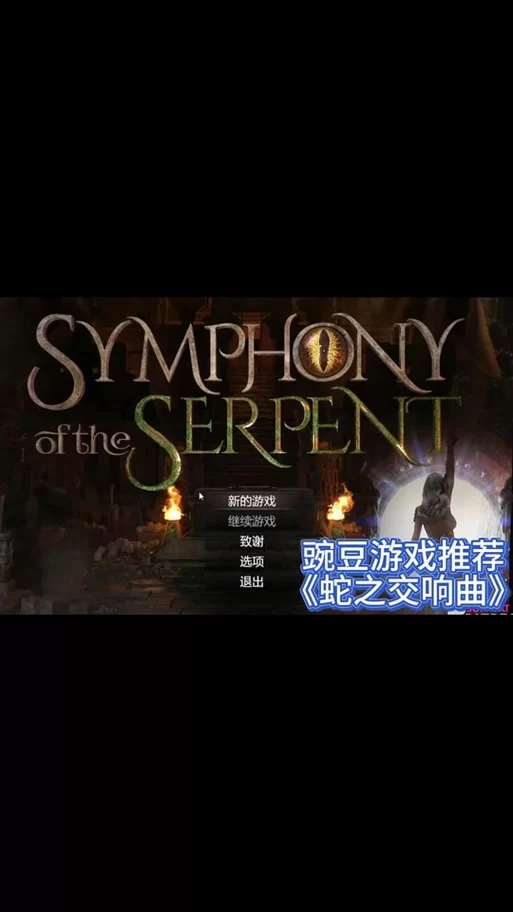 蛇之交响曲官方正式版下载最新版怎么装？手把手教你正确安装最新版。