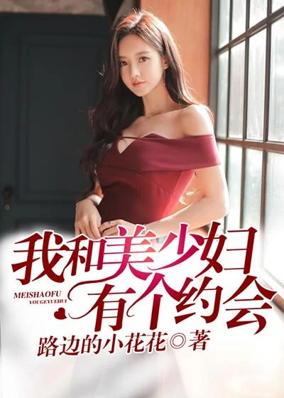 谁有我和美女有个约会下载安卓链接？真实有效直接能用。