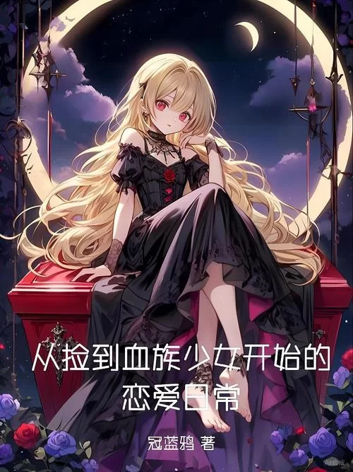 谁有血族少女下载地址？好玩的游戏推荐给你！