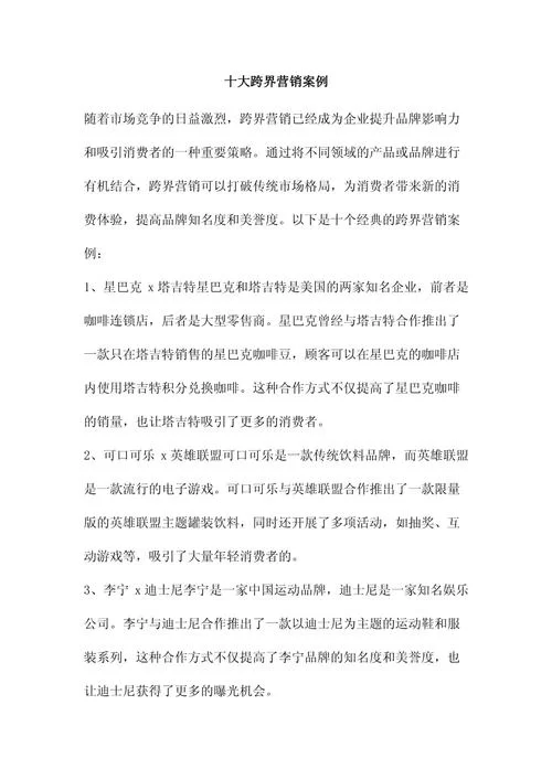 跨界最新案例分析，这些成功的合作经验值得学习！
