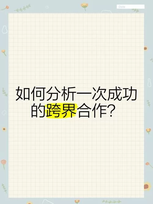 跨界最新案例分析，这些成功的合作经验值得学习！