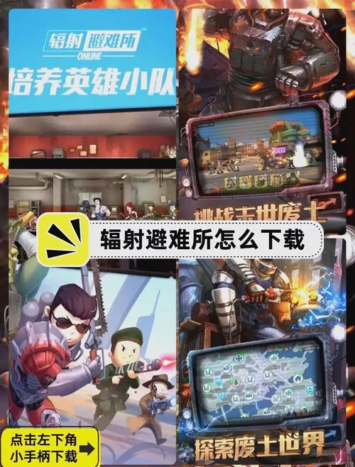 辐射避难所H版如何下载？分享几个安全下载渠道给你！
