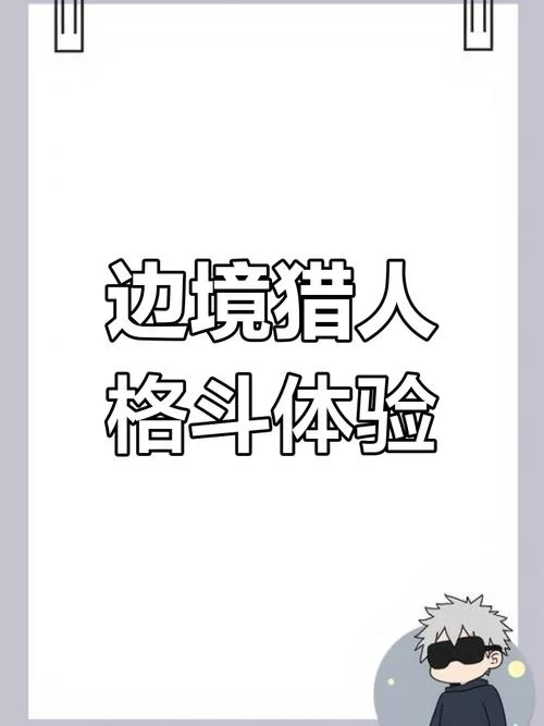 边境猎人安卓汉化版好玩吗？玩家体验分享告诉你！