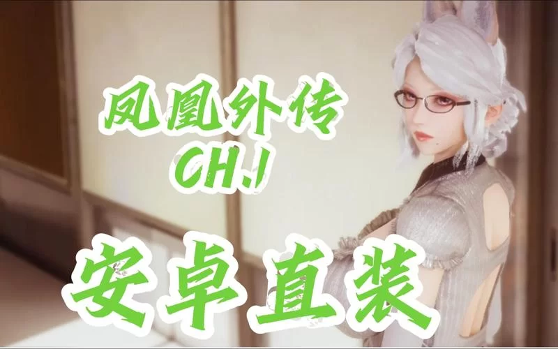 还在找凤凰V11外传Wet下载地址？看完这篇就够了！