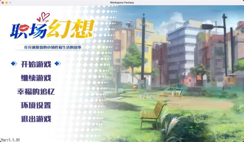 还在找职场幻想V1.2.4汉化版？下载链接在此，安全无忧！
