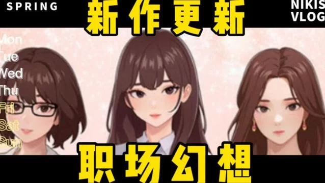 还在找职场幻想V1.2.4汉化版？下载链接在此，安全无忧！
