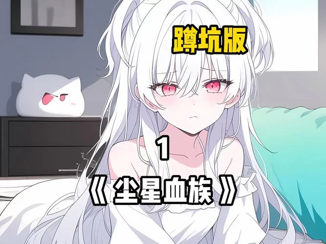 还在找血族少女最新资源？ 进来获取第一手消息！