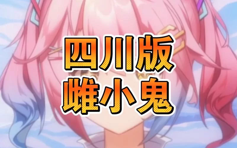 还在找雌小鬼义妹最新版本是多少？一篇文章告诉你所有细节！