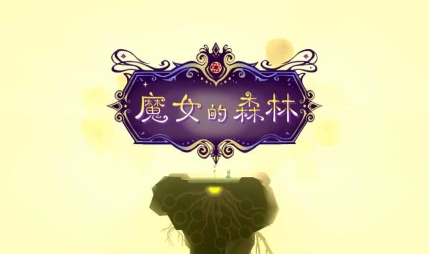还在找魔女秘药下载地址？这里有安全稳定的