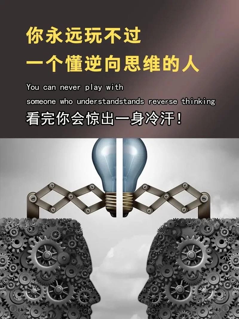 逆向心理学最新应用有哪些？(生活工作处处都能用得上)