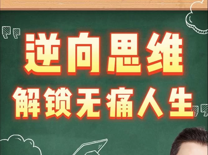 逆向心理学最新版本真的有用吗？掌握它让你事半功倍。