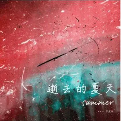 逝去的夏天下载地址去哪儿下载好？（这些平台资源又多又全）